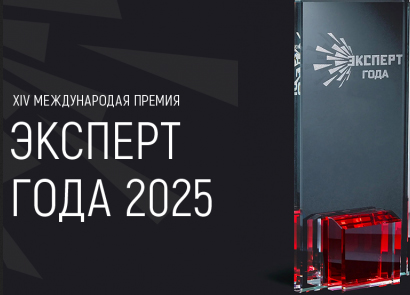 Об изменении сроков проведения XIV Международной премии «Эксперт года-2025»