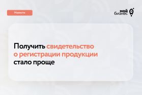 Регистрировать продукцию в Роспотребнадзоре станет проще