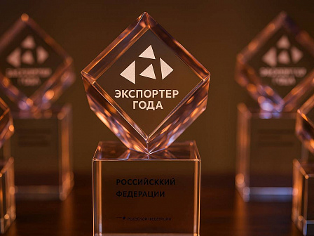 Премия «Экспортер года» сменила формат