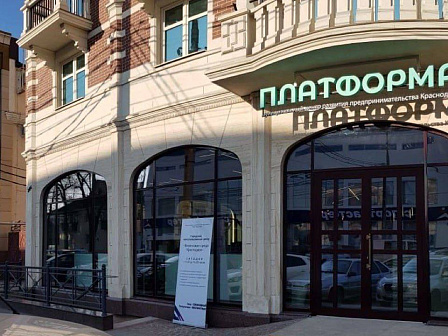 В центре развития предпринимательства «Платформа» краснодарских предпринимателей проконсультируют о соответствии их вывесок новым Правилам оформления