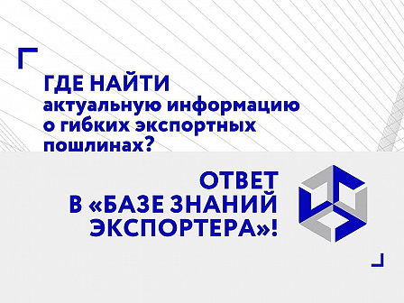 Где найти свежую информацию о гибких пошлинах?