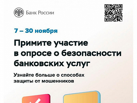 Банк России приглашает принять участие в опросе о безопасности финансовых услуг