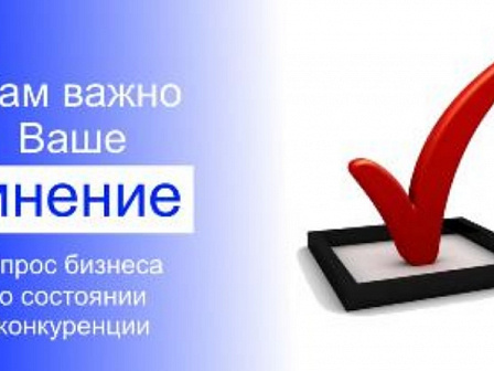 Пройдите анкетирование о состоянии конкурентной среды и уровне административных барьеров в Краснодарском крае