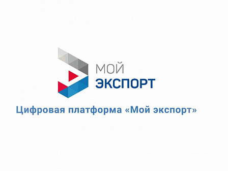 «Мой экспорт» поможет сэкономить на участии в зарубежных выставках