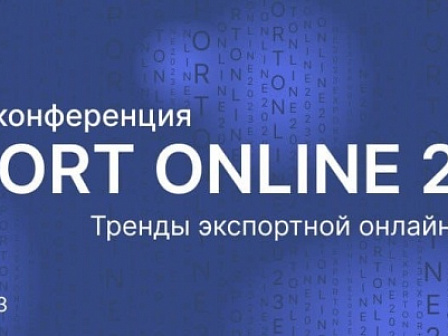 Продолжается регистрация на первую всероссийскую онлайн-конференцию EXPORT ONLINE 2023