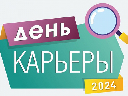 «День Карьеры» в Кубанском государственном университете