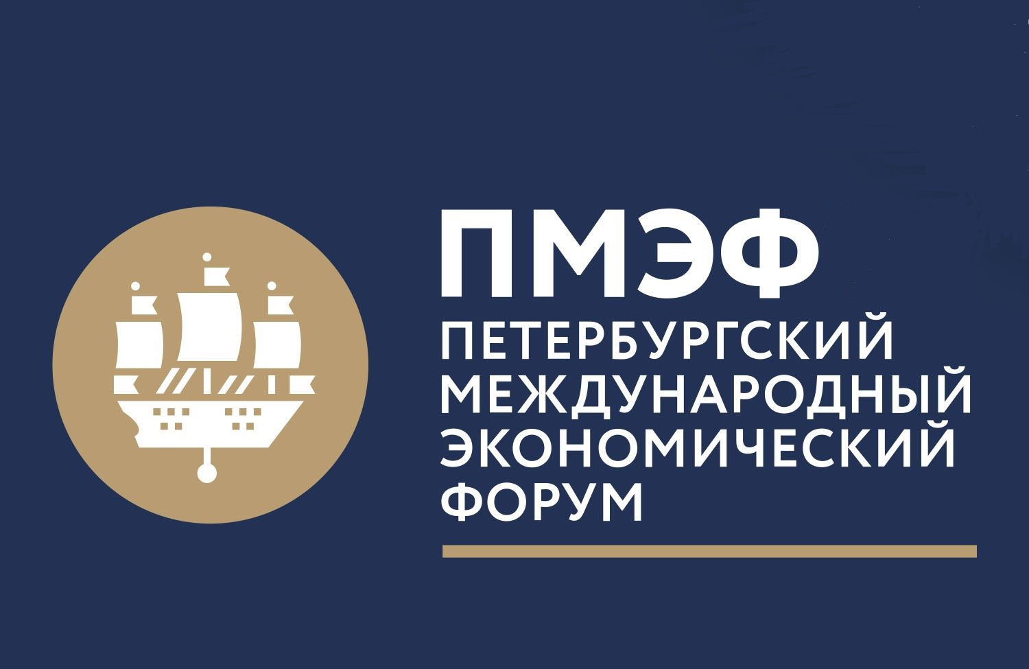 ПМЭФ 2026