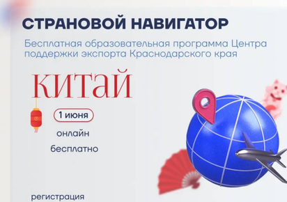 На Кубани стартует новый поток «Странового навигатора»: бесплатное обучение выходу на зарубежные рынки