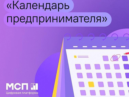 Календарь предпринимателя: важные сроки в мае 2026 года