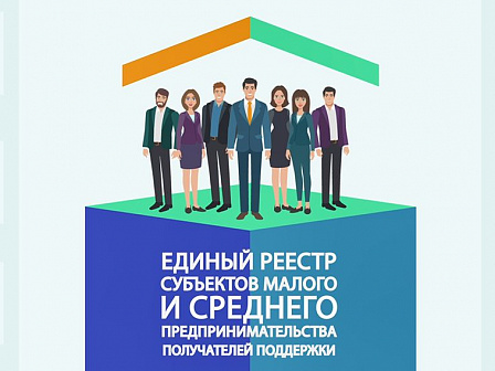Начинается ежегодное обновление единого реестра субъектов малого и среднего предпринимательства