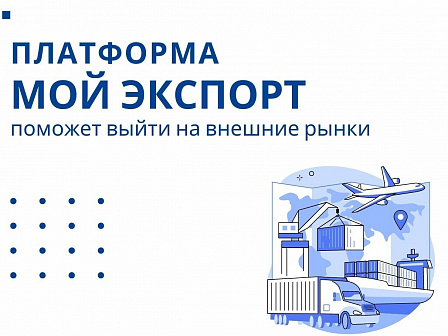 Цифровая платформа «Мой экспорт» обновила сервис анализа торговых барьеров