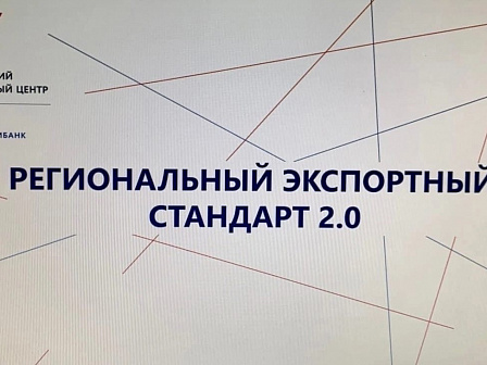 Краснодарский край демонстрирует высокие результаты в эффективности внедрения Регионального экспортного стандарта 2.0