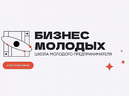 Новые возможности открываются для молодых предпринимателей Кубани – стартовал проект «Школа молодого предпринимателя. Бизнес молодых»
