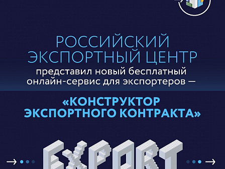 «Конструктор экспортного контракта» упростит малым и средним предпринимателям подготовку внешнеторговых соглашений