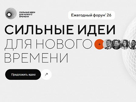 Продлён приём заявок на шестой форум  «Сильные идеи для нового времени»