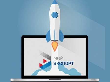 Как найти зарубежного покупателя: решение для экспортёров на платформе «Мой экспорт»