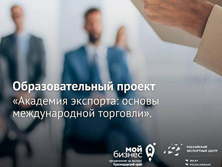 Приглашаем принять участие в бесплатной программе «Академия экспорта»