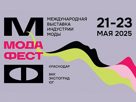 Международная выставка индустрии моды пройдет 21-23 мая в Краснодаре