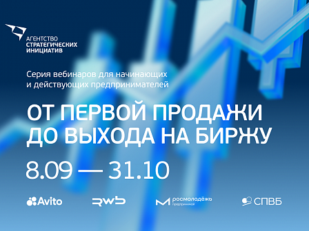 Агентство стратегических инициатив запускает бесплатную образовательную программу для предпринимателей
