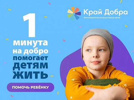 Благотворительный фонд «Край добра» открыл сборы для тяжелобольных детей на Кубани