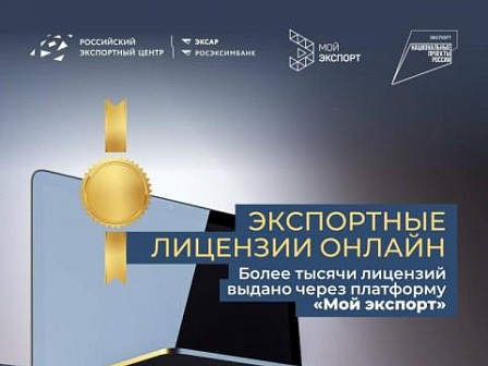 Электронный сервис на платформе «Мой экспорт» ускорил получение экспортных лицензий и повысил эффективность внешнеэкономической деятельности