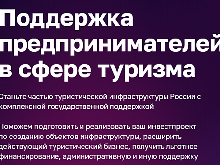 На Цифровой платформе МСП.РФ запущен сервис «Поддержка предпринимателей в сфере туризма»