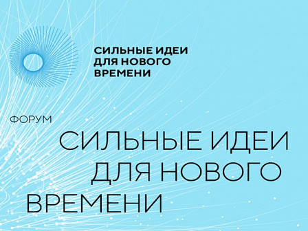 Открыт прием заявок на шестой форум «Сильные идеи для нового времени»