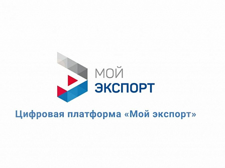 Индивидуальный маршрут на экспорт:  сервис РЭЦ помогает бизнесу находить свои рынки
